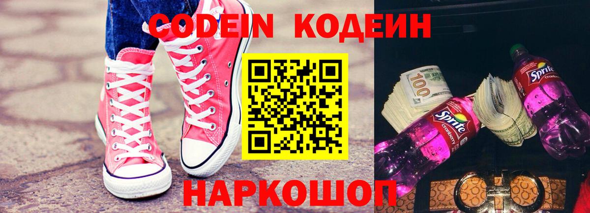 Кодеин Purple Drank Ликино-Дулёво